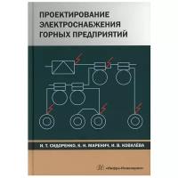 Проектирование электроснабжения горных предприятий: Учебное пособие