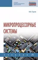 Гуров В. В. Микропроцессорные системы. Учебник