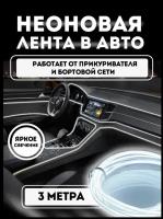 Светодиодная лента SmartElectronics 3м,12В,120 LED/m Неоновая лента в авто, подсветка для салона автомобиля/Белый