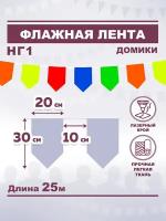 Гирлянда тканевая; Флажная лента 25