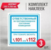 Наклейка Ответственный за противопожарное состояние помещения / 200 Х 200 мм