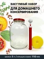 Вакуумный набор Банка 5 литров