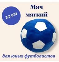 Мягкая игрушка Мяч плюшевый цвет синий, диаметр 22 см
