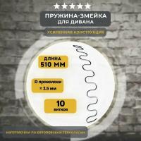 Змейка пружина для дивана длиной 510 мм, 1 шт