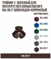 Тройник Y- образный для полукруглого конька малого RAL 8017 Шоколадно-коричневый