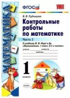 Математика. 1 класс. Контрольные работы к учебнику М. И. Моро и другие. К новому ФПУ. Часть 2