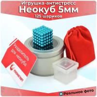 Антистресс игрушка/Неокуб Neocube куб из 125 магнитных шариков 5мм (голубой)