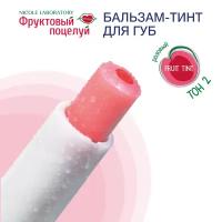 Бальзам-тинт для губ Фруктовый поцелуй Fruit tint тон 2