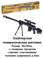 Снайперская винтовка с лазерным прицелом, стреляет пульками 6 мм, в Подарочной коробке. 5899