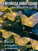 Гирлянда светодиодная Лента на батарейках интерьерная/ Гирлянда на елку новогодняя/ Верхушка на елку