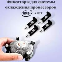 Фиксатор для кулера intel. Комплект 4 шт