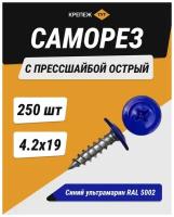 Саморез с прессшайбой острый 4,2*19 синий ультрамарин RAL 5002 (250 шт.)