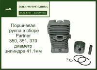 Поршневая группа ЦПГ для пилы в сборе Partner 350, 351, 370