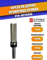 Фреза по дереву кромочная прямая Z4 8/16D/40H мм, Strong СТФ-102141640