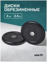 Диск обрезиненный STARFIT BB-202 2,5 кг, d=26 мм, стальная втулка, черный, 2 шт