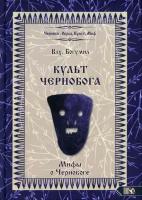 Влх. Богумил Культ Чернобога. Мифы о Чернобоге