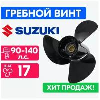 Винт для моторов Suzuki 14 x 17 60-140 л. с