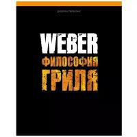 Аксессуар для уличных грилей Weber Философия гриля 577495 книга