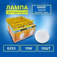 Лампочки светодиодные led Ecola GX53 10Вт 6000К яркий холодный свет 10 шт