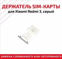 Держатель (лоток) SIM карты для Xiaomi Redmi 3 серый