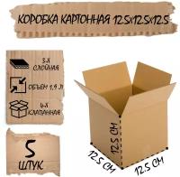 Коробка 4-х клапанная из 3-х слойного гофрокартона, 12,5*12,5*12,5 см Комплект 5 шт