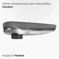 Лоток загрузочный для мясорубки Dauken FW2640, основание для мясорубки