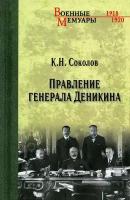 Правление генерала Деникина. Соколов К. Н