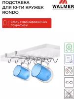 Держатель для 10 кружек Walmer Rondo подвесной, цвет хром