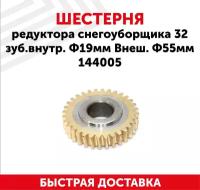 Шестерня редуктора для снегоуборщика, 32 зуб. внутр. Ф19мм, внеш. Ф55мм 144005