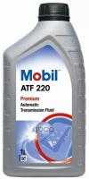 Масло Трансмиссионное Atf Mobil 1Л Mobil Atf 220 Mobil арт. 152647