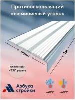 Противоскользящий алюминиевый уголок / накладка с тремя вставками на ступени 98мм, 1м