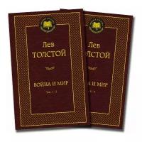 Мировая классика. Война и мир (в 2-х книгах) (комплект). Толстой Л