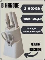 Набор кухонных ножей 5 предметов, ножи 5 в 1; подставка для ножей /Бежевый цвет