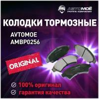 Колодки тормозные передние AMBP0256 Avtomoe для Toyota Camry, Vista / Автомое для Тойота Камри, Виста