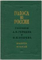 Голоса из России. Сборники А. И. Герцена и Н. П. Огарева. В четырех томах. Том 2