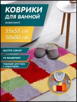 Набор ковриков для ванной комнаты 50х80 см + 55х55 см для туалета, цвет яркий радуга