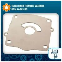 Пластина помпы Yamaha 6G5-44323-00