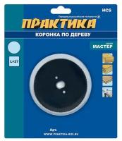 Коронка HCS по дереву Практика Мастер 57 мм, L-27 мм, без адаптера (1 шт), блистер {918-863}