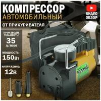 Компрессор автомобильный (35 л/мин, усиленный )