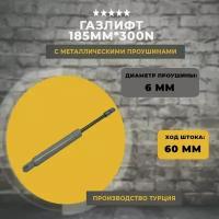 Газлифт 185 мм 300N проушина 6 мм, 1 шт