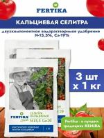 Фертика классика Селитра Кальциевая, 3шт х 1кг