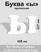 Прописная буква ы белый пластик шрифт Cooper 300 мм, вывеска, Indoor-ad