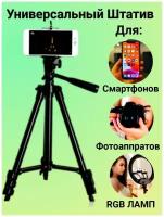 Штатив трипод для телефона и фотоаппарата (камеры)