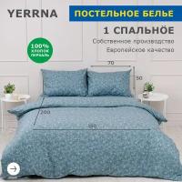 Комплект постельного белья 1 спальный YERRNA, наволочка 50х70 1шт, перкаль, серо-голубой, с2081шв/204872