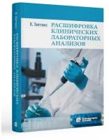 Расшифровка клинических лабораторных анализов. Хиггинс К