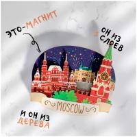 Сувенир Москва. Красная Площадь магнит деревянный 3D