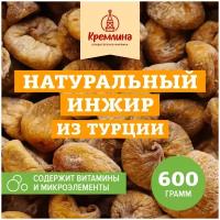 Сушеный инжир из Турции Кремлина, пакет 600 г