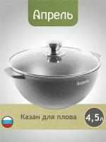 Казан Апрель 4,5 литра Гранит с антипригарным покрытием с крышкой