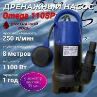 Насос дренажный погружной Omega 110SP 250л/мин BELAMOS