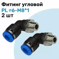 Фитинг угловой пневматический, штуцер цанговый PL 6-M8*1, Пневмофитинг NBPT, Набор 2шт